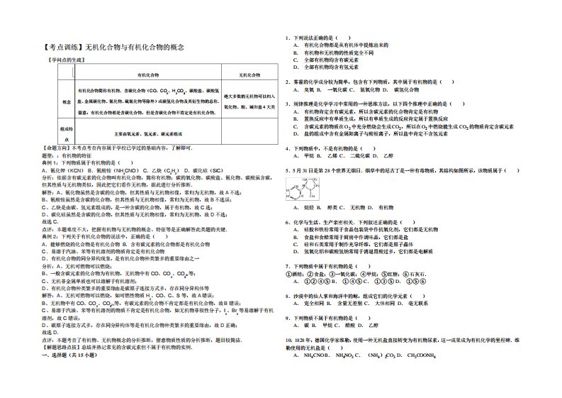 【考点集训】2022高考化学一轮复习考点真题集训无机化合物与有机化合物的概念Word版含解析