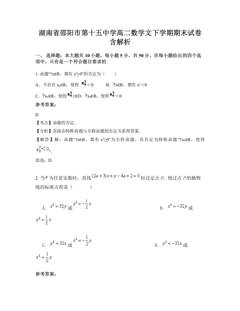 湖南省邵阳市第十五中学高二数学文下学期期末试卷含解析