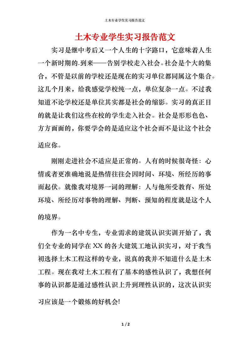 精编土木专业学生实习报告范文