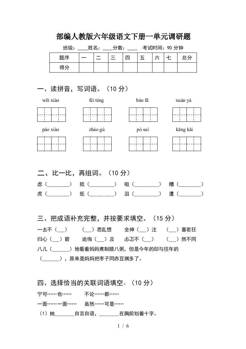 部编人教版六年级语文下册一单元调研题