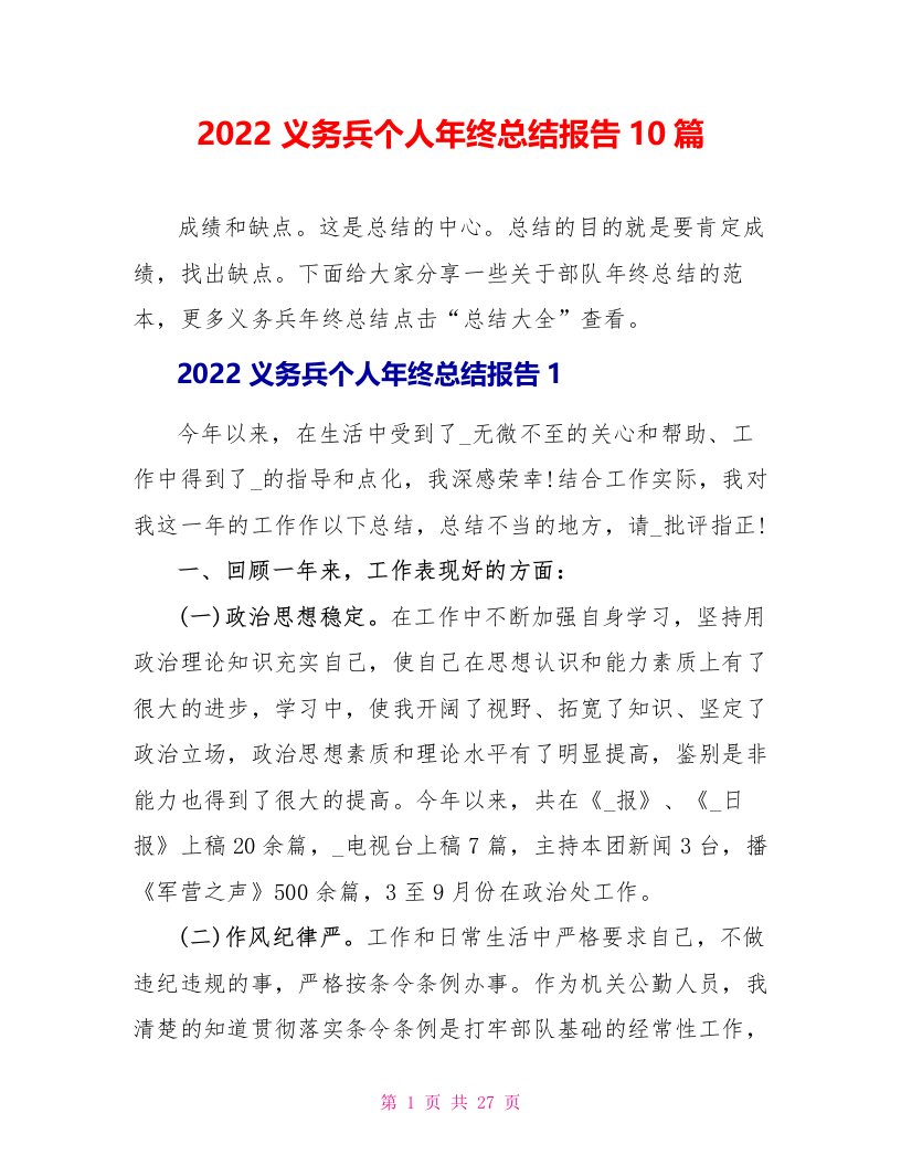 2022义务兵个人年终总结报告10篇