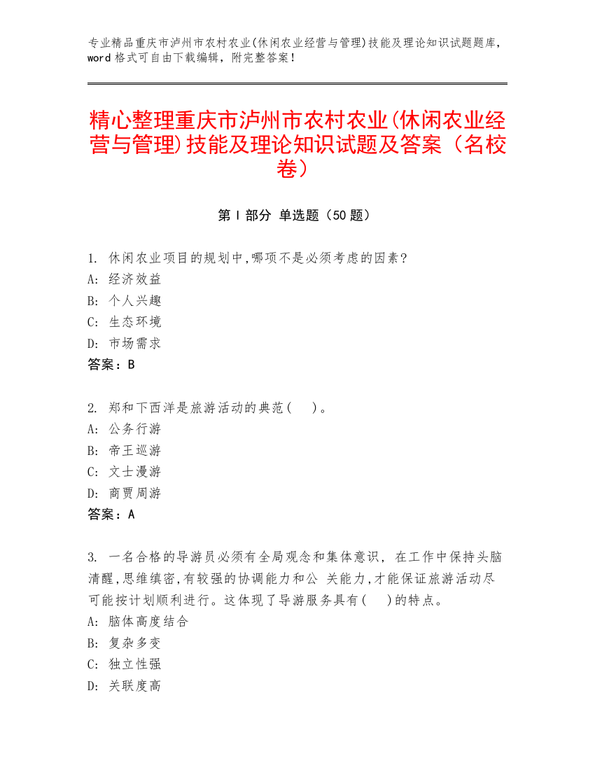 精心整理重庆市泸州市农村农业(休闲农业经营与管理)技能及理论知识试题及答案（名校卷）