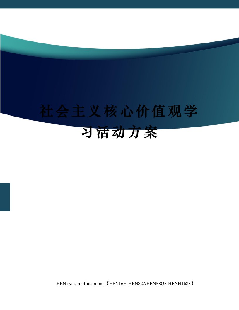 社会主义核心价值观学习活动方案完整版