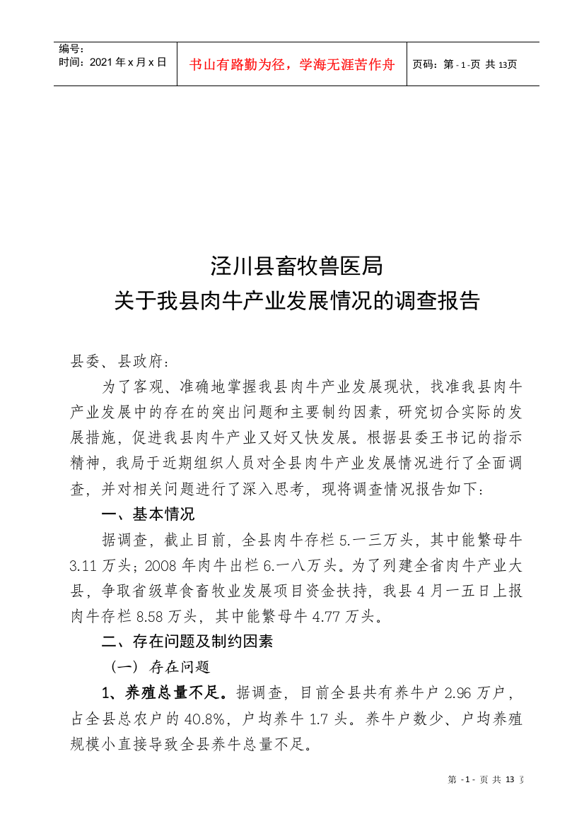 对我县肉牛产业发展情况的调查报告