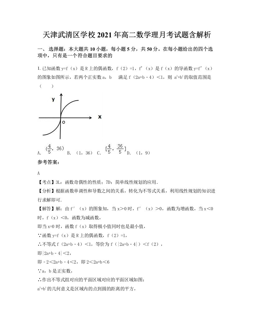 天津武清区学校2021年高二数学理月考试题含解析