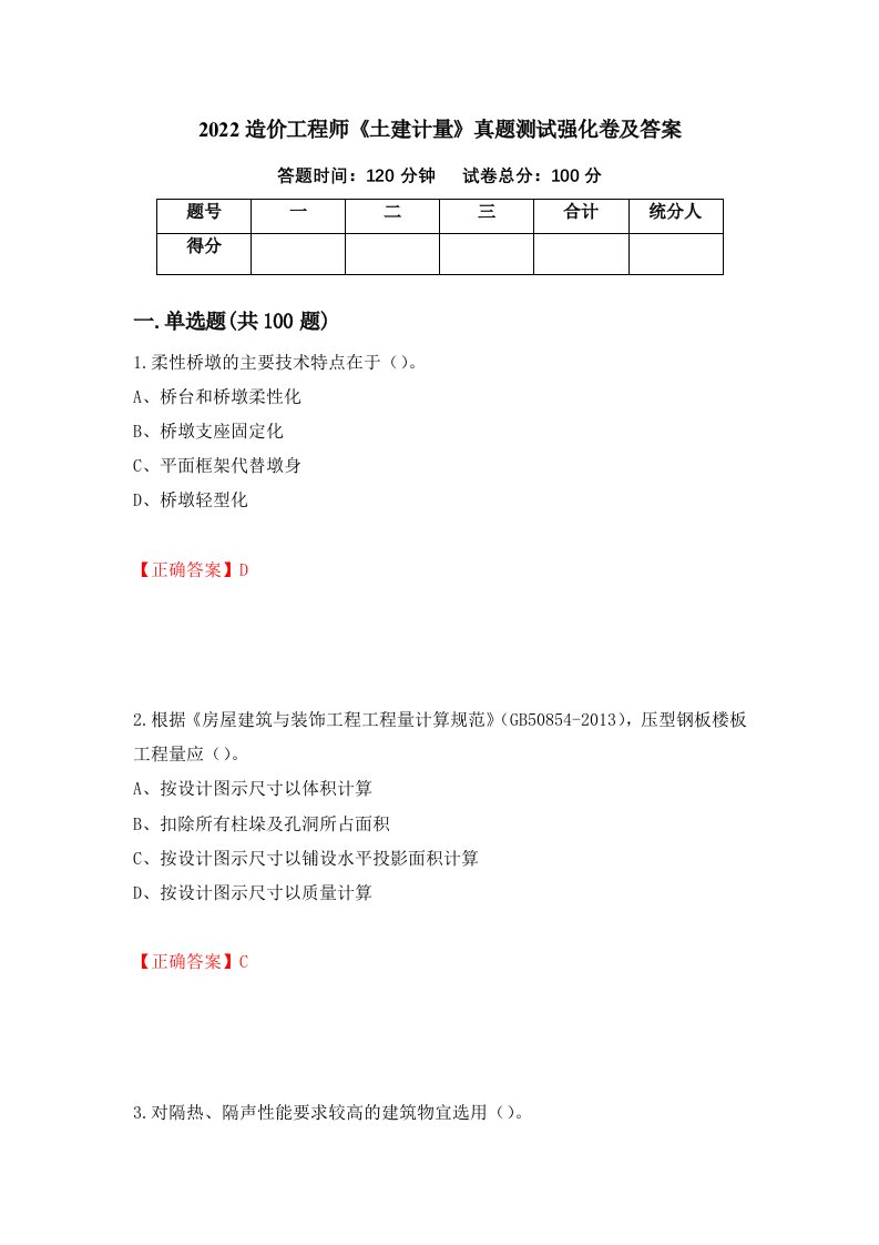 2022造价工程师土建计量真题测试强化卷及答案第40次