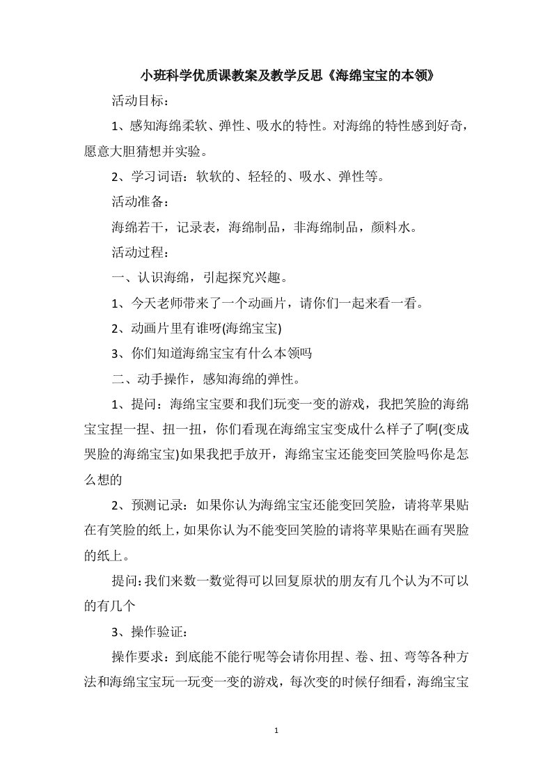 小班科学优质课教案及教学反思《海绵宝宝的本领》