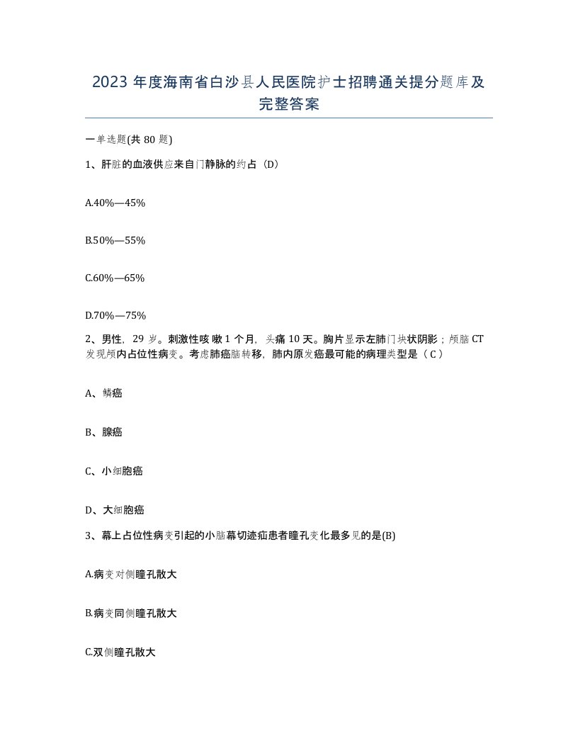 2023年度海南省白沙县人民医院护士招聘通关提分题库及完整答案