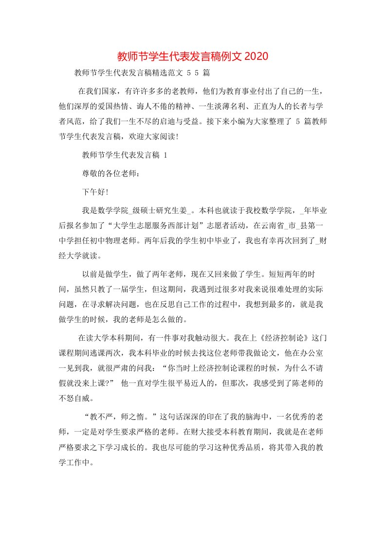 教师节学生代表发言稿例文2020