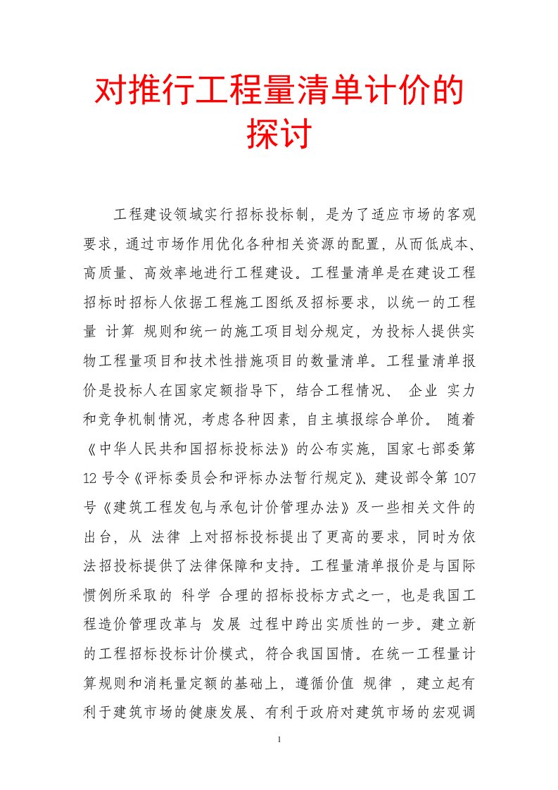 对推行工程量清单计价的探讨