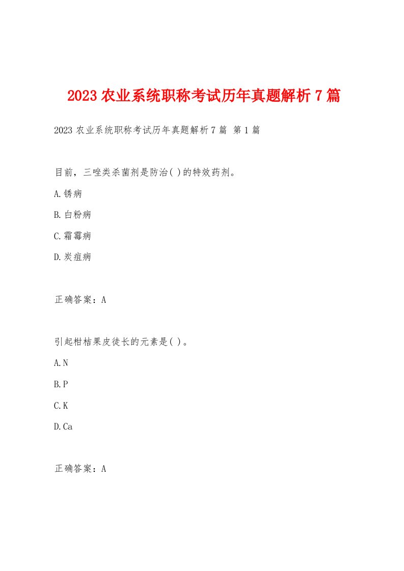 2023农业系统职称考试历年真题解析7篇