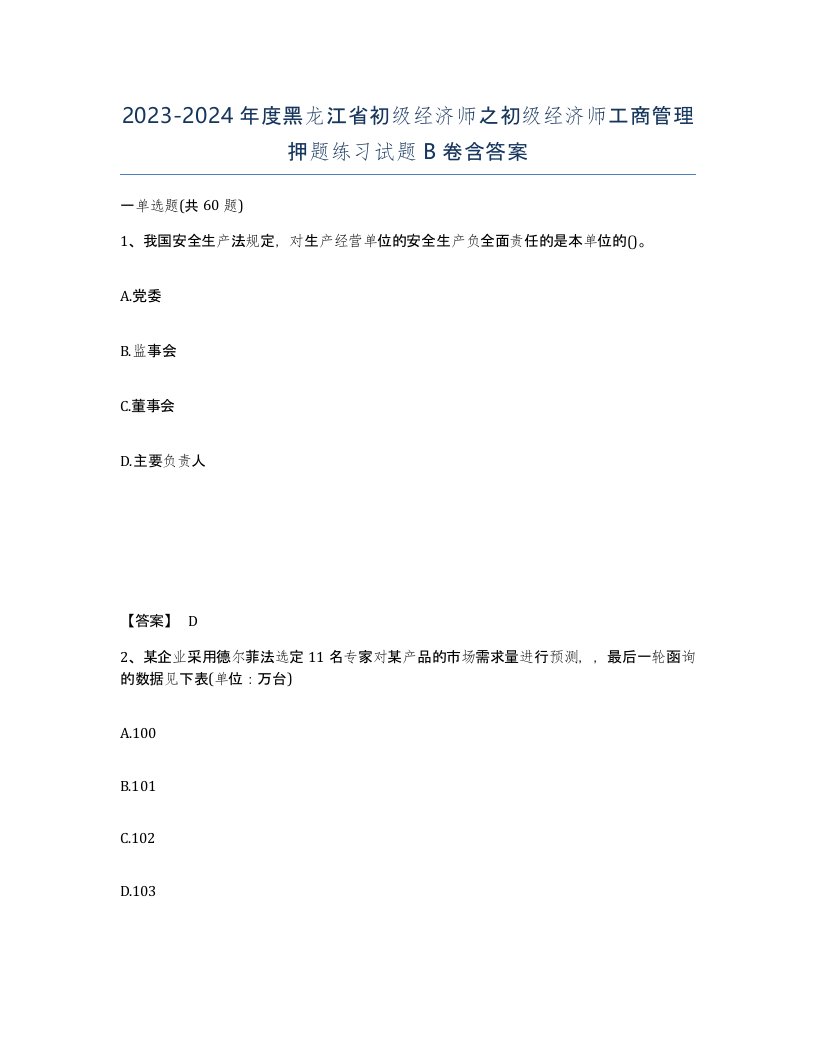 2023-2024年度黑龙江省初级经济师之初级经济师工商管理押题练习试题B卷含答案