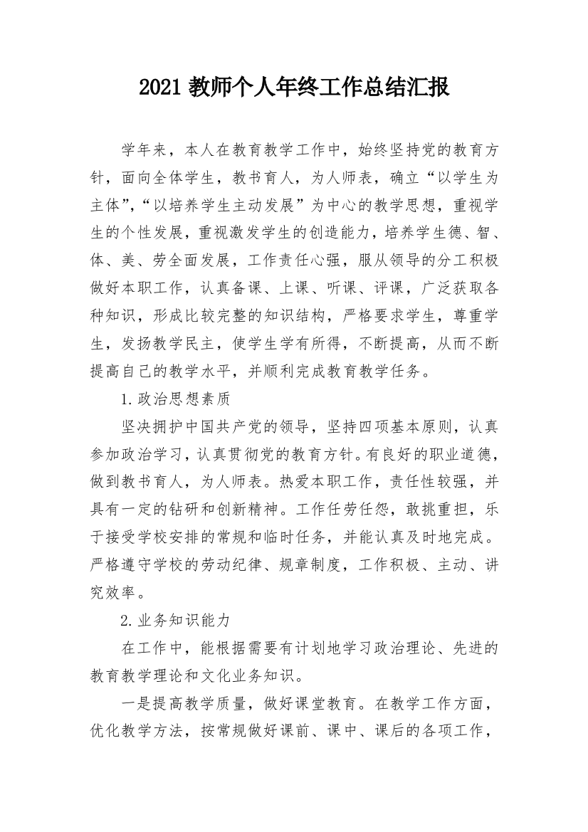 2021教师个人年终工作总结汇报