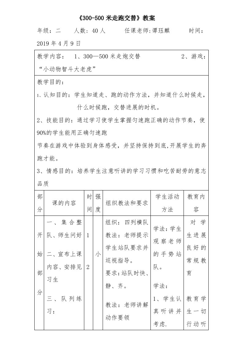 《300-500米走跑交替》教案