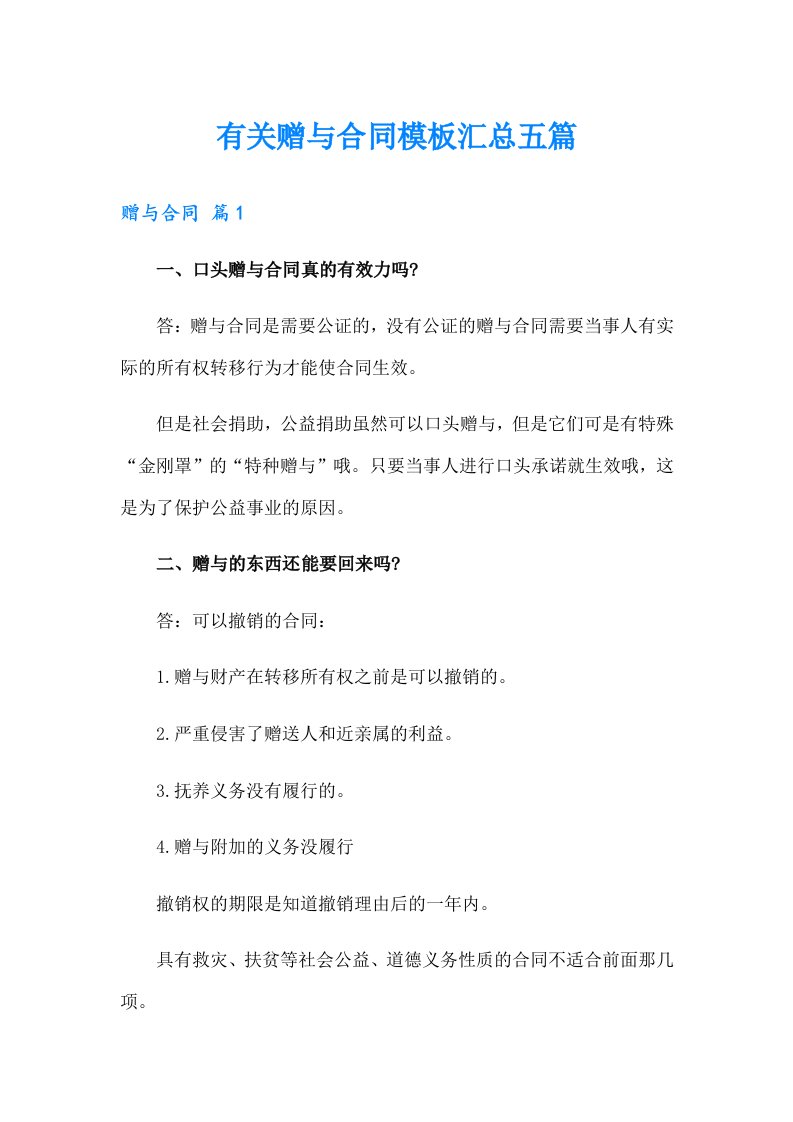 有关赠与合同模板汇总五篇