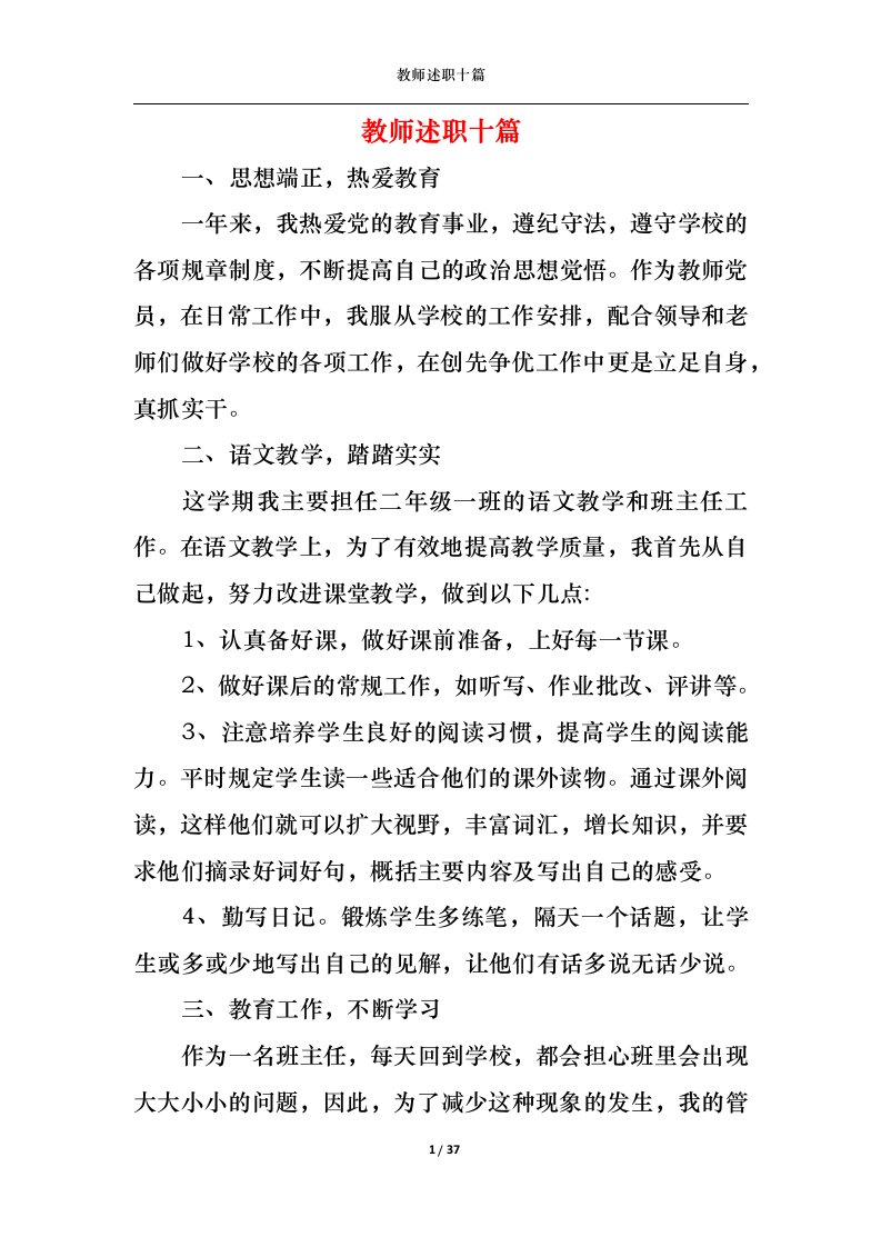 精选2022年教师述职十篇一