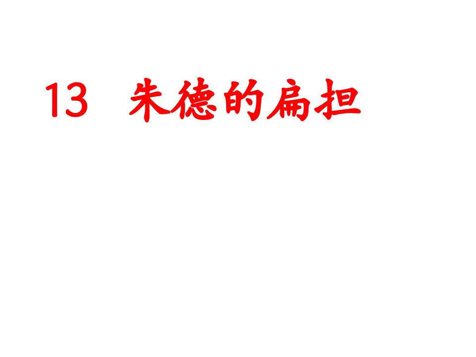 小学语文二年级上册《朱德的扁担》课件