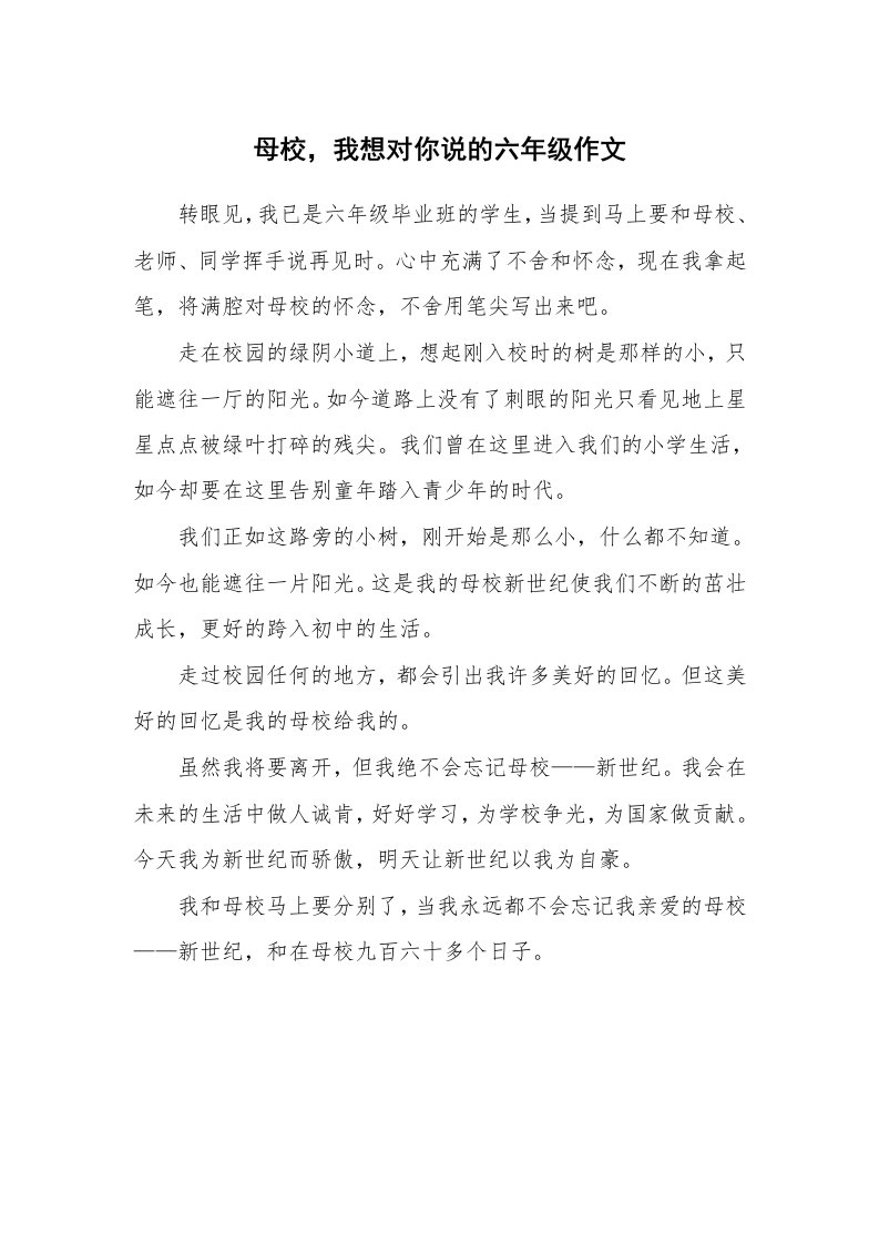 母校，我想对你说的六年级作文