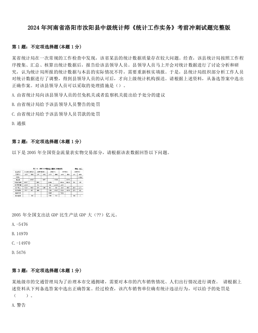 2024年河南省洛阳市汝阳县中级统计师《统计工作实务》考前冲刺试题完整版