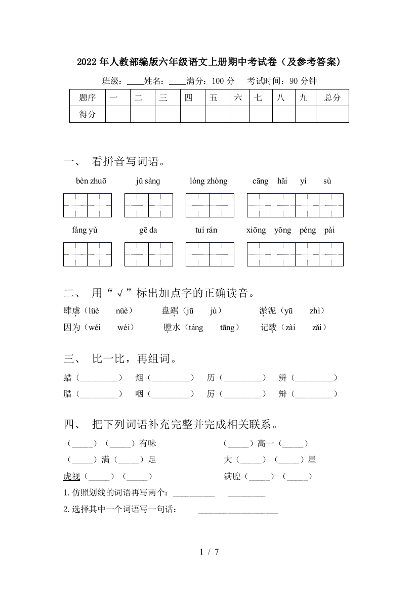 2022年人教部编版六年级语文上册期中考试卷(及参考答案)