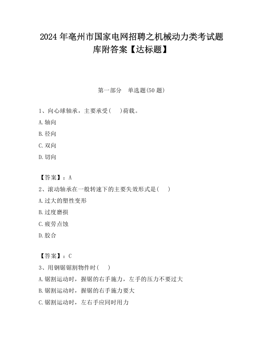 2024年亳州市国家电网招聘之机械动力类考试题库附答案【达标题】