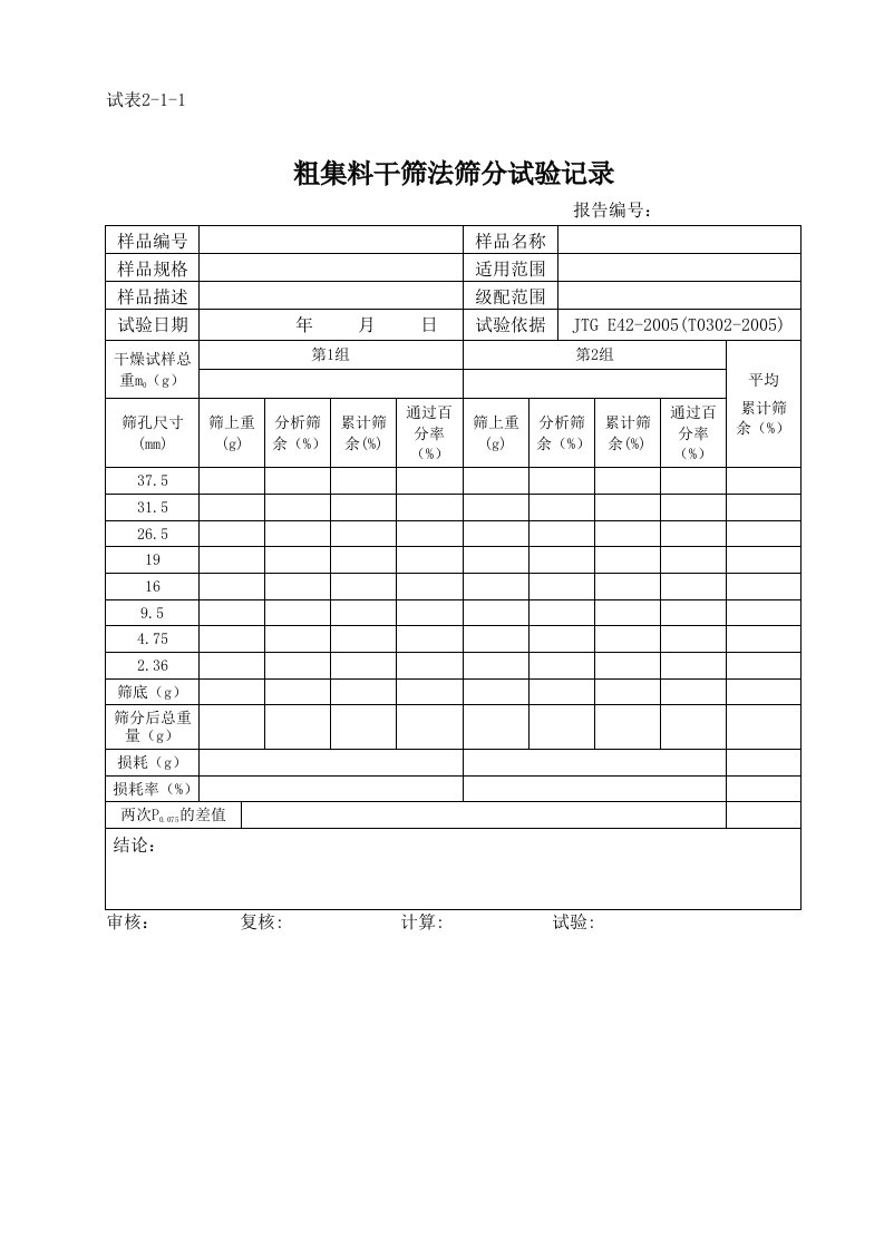 粗集料干筛法筛分试验记录