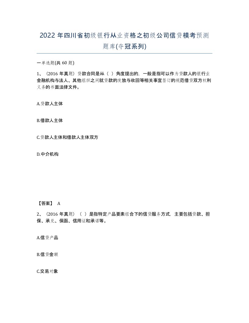 2022年四川省初级银行从业资格之初级公司信贷模考预测题库夺冠系列