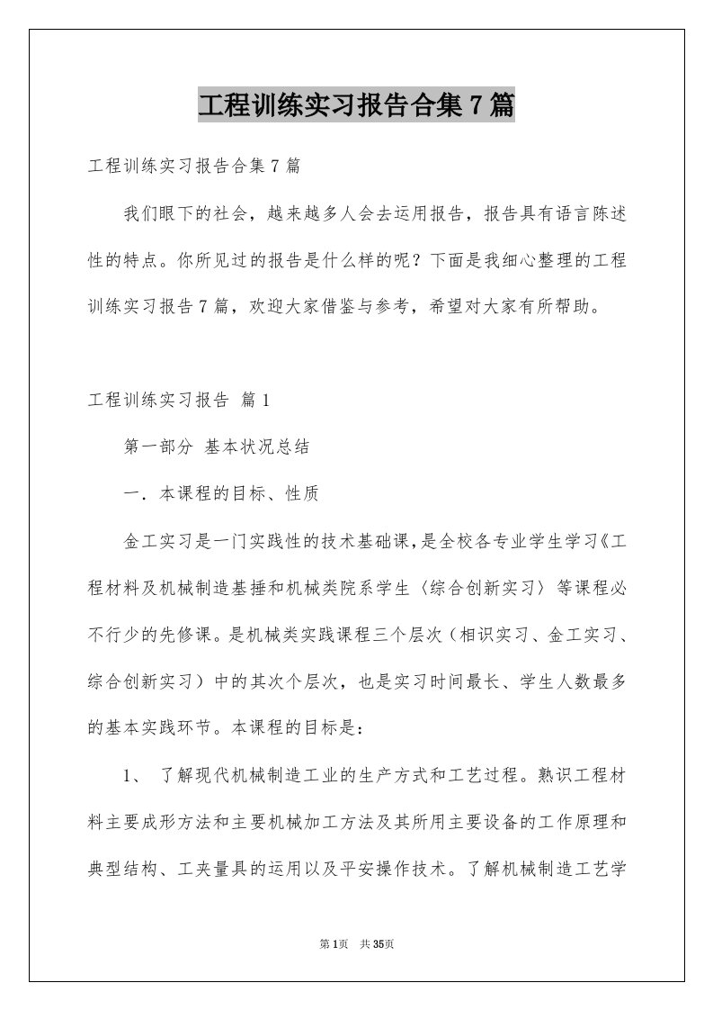 工程训练实习报告合集7篇