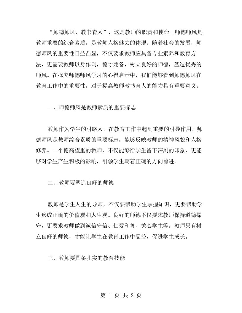 探究师德师风学习的心得启示