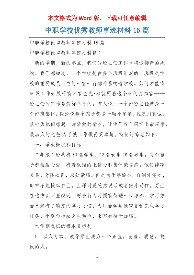 中职学校优秀教师事迹材料15篇