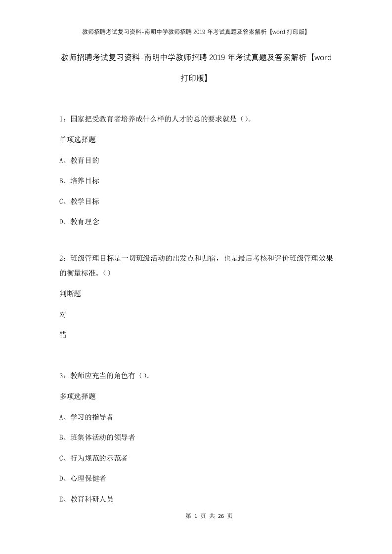 教师招聘考试复习资料-南明中学教师招聘2019年考试真题及答案解析word打印版