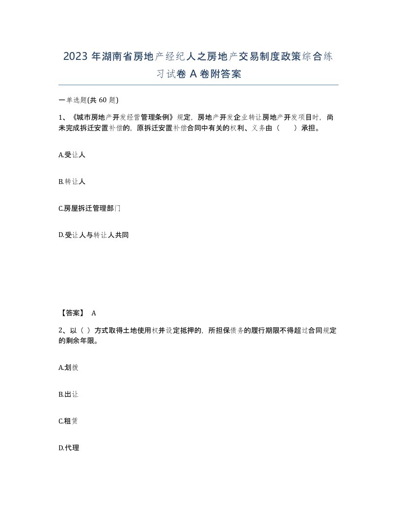 2023年湖南省房地产经纪人之房地产交易制度政策综合练习试卷A卷附答案