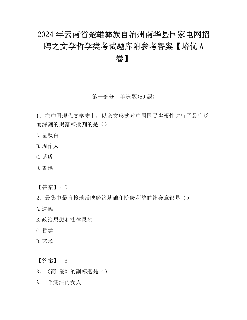 2024年云南省楚雄彝族自治州南华县国家电网招聘之文学哲学类考试题库附参考答案【培优A卷】