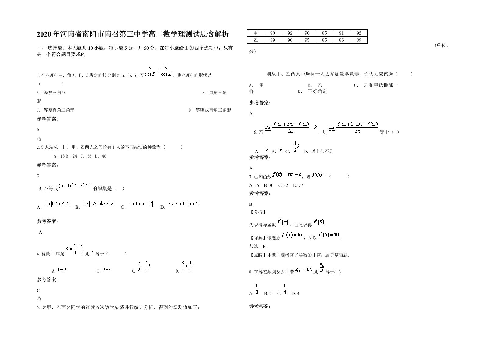 2020年河南省南阳市南召第三中学高二数学理测试题含解析