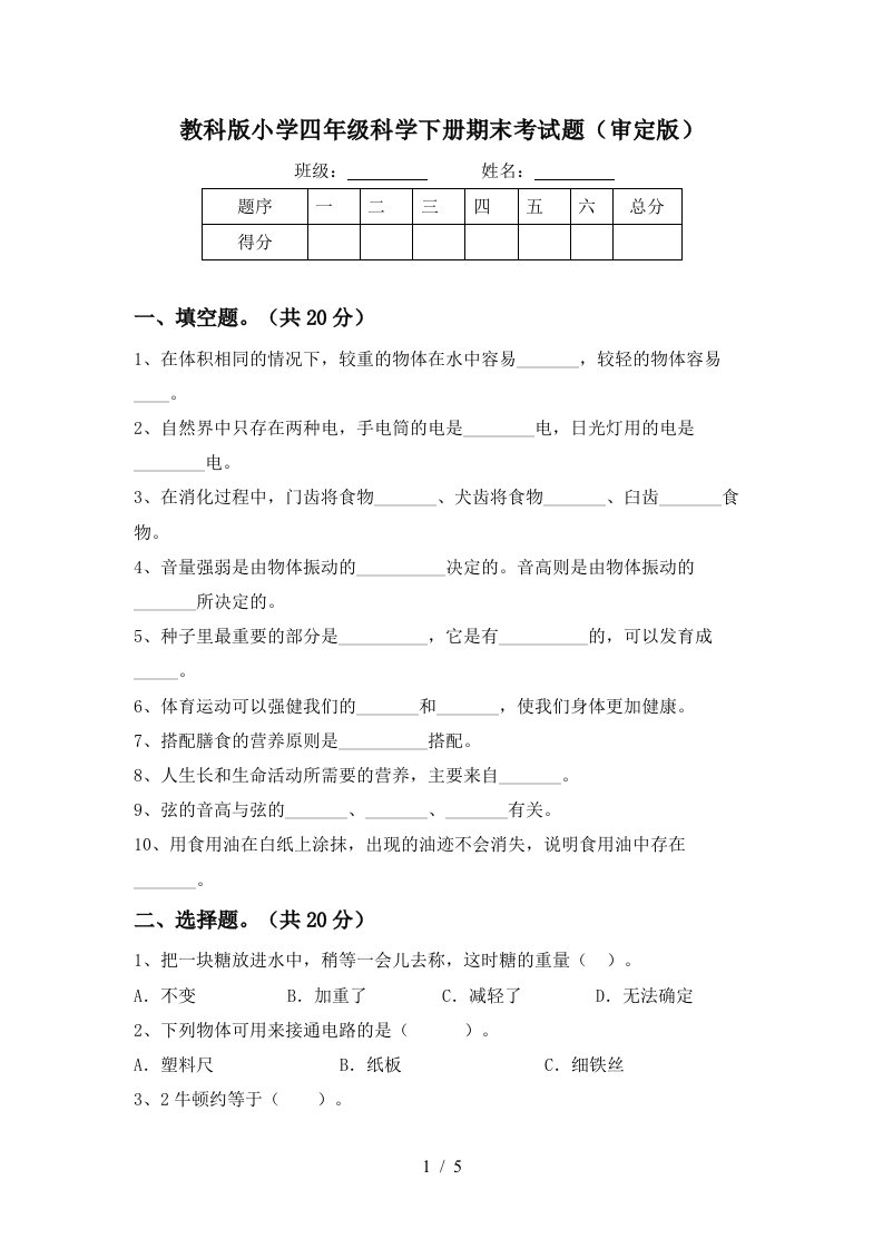 教科版小学四年级科学下册期末考试题审定版