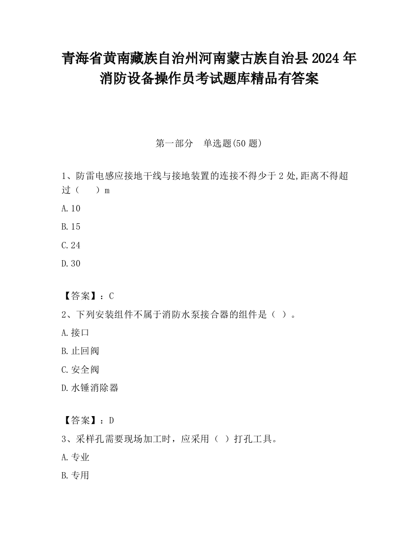 青海省黄南藏族自治州河南蒙古族自治县2024年消防设备操作员考试题库精品有答案