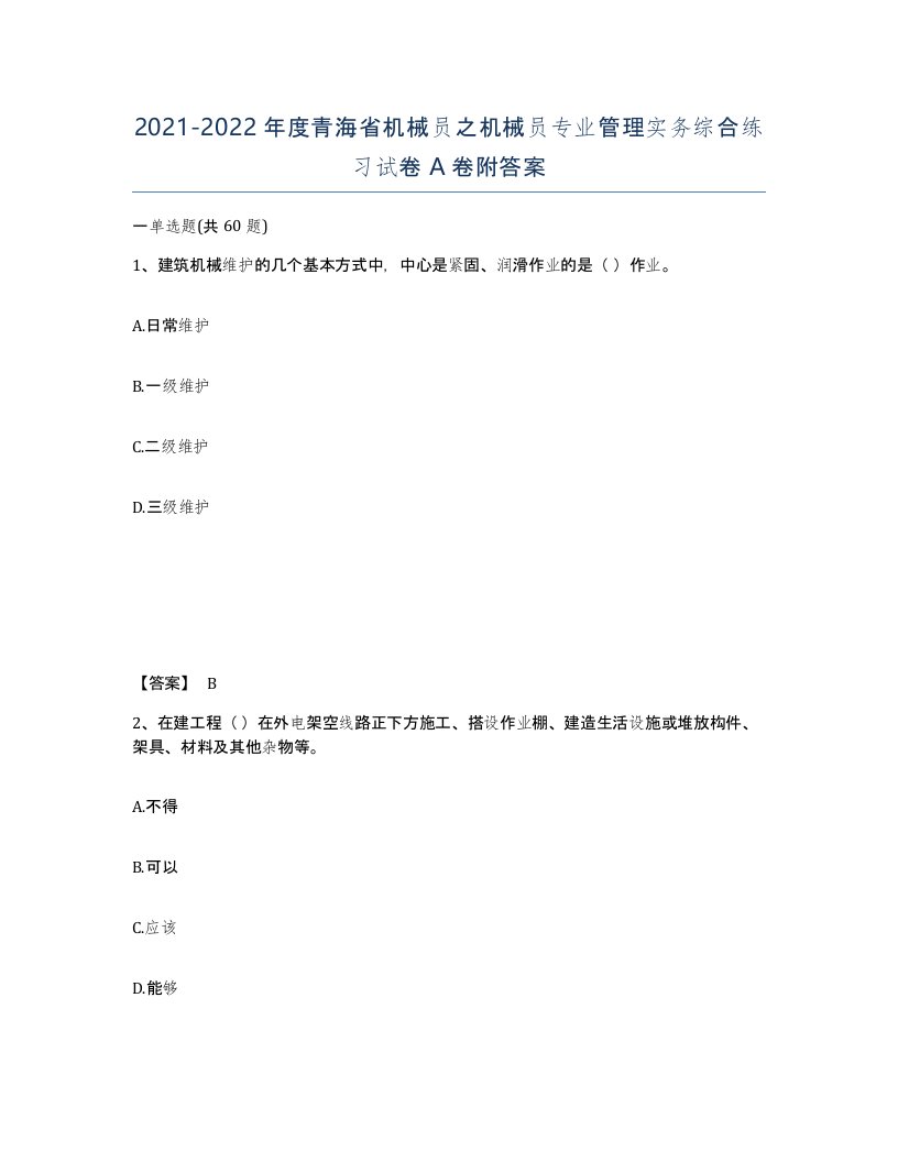 2021-2022年度青海省机械员之机械员专业管理实务综合练习试卷A卷附答案