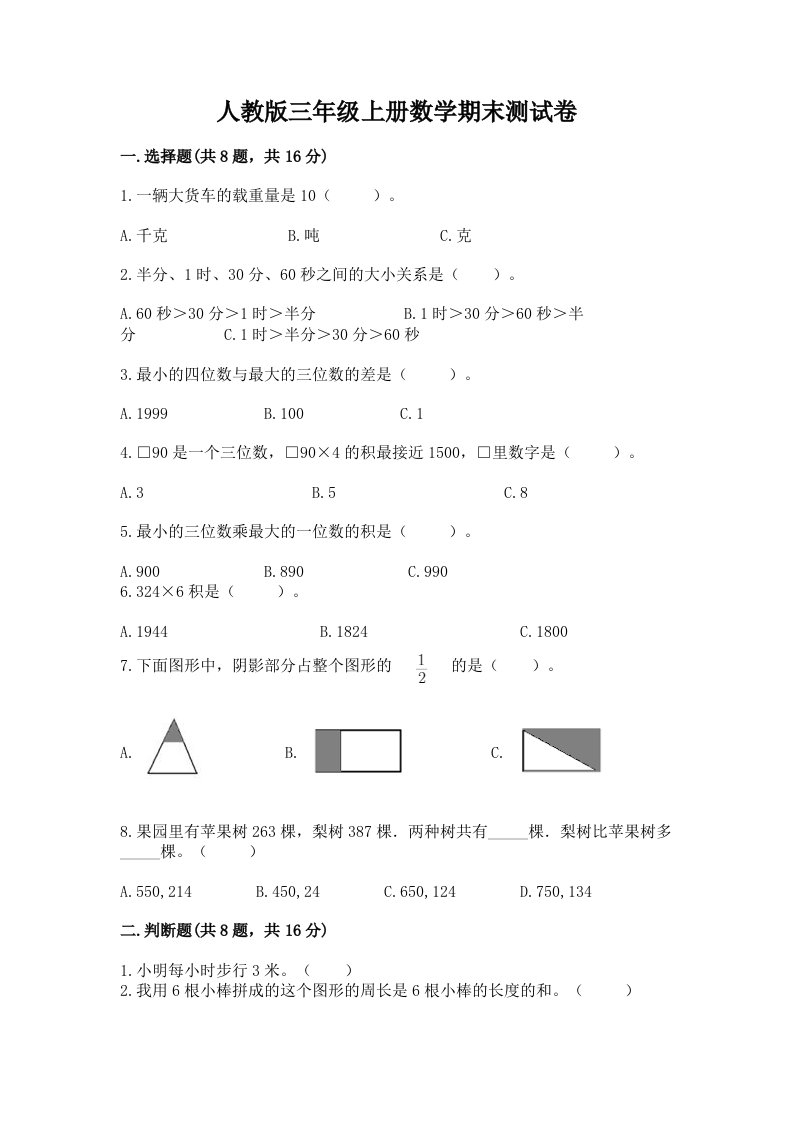 人教版三年级上册数学期末测试卷（真题汇编）