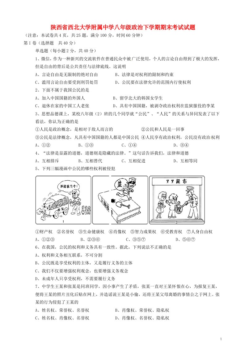 陕西省西北大学附属中学八级政治下学期期末考试试题