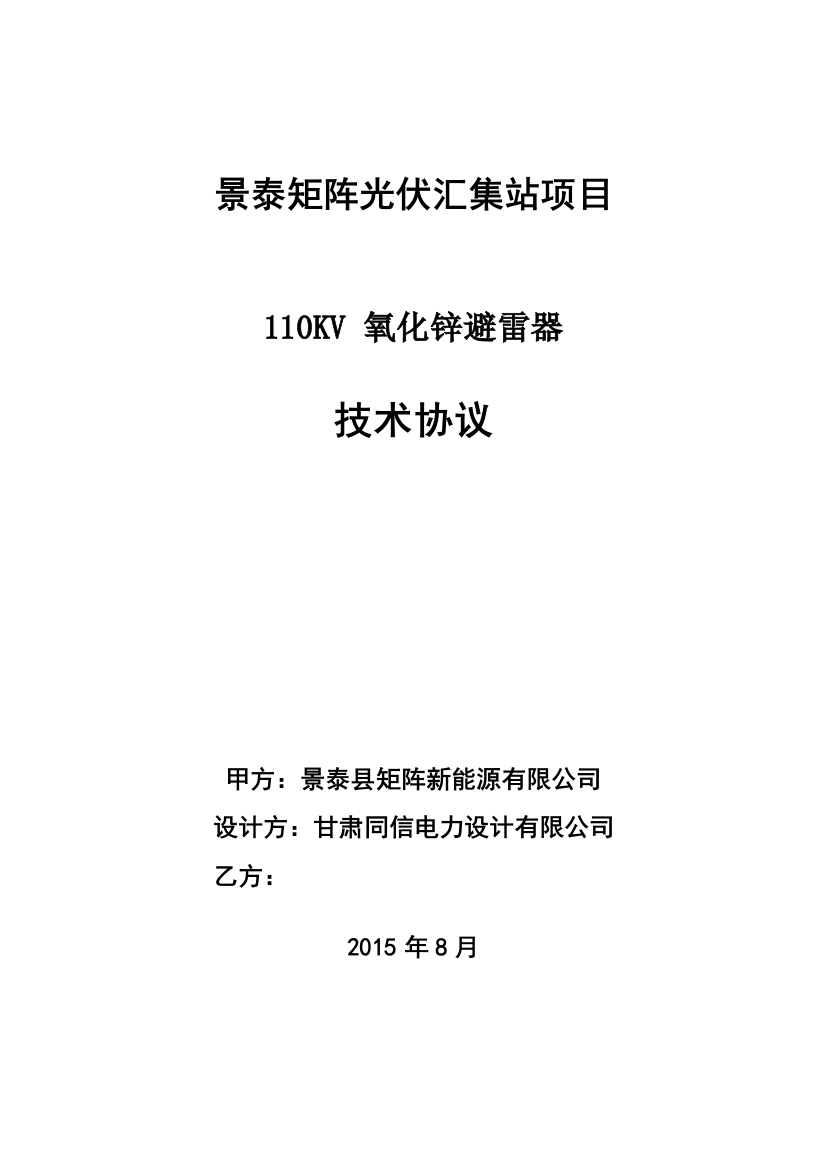 110kV氧化锌避雷器技术协议矩阵汇集站