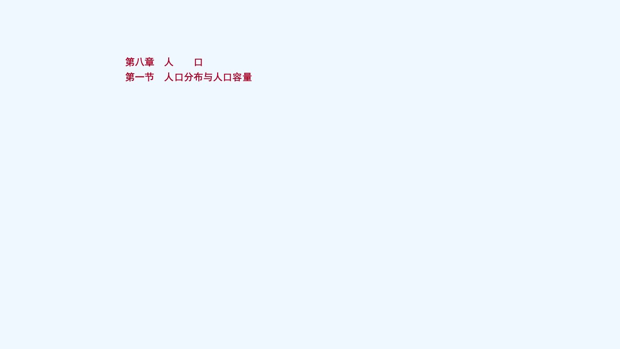 新教材高考地理一轮复习第八章人口第一节人口分布与人口容量课件新人教版