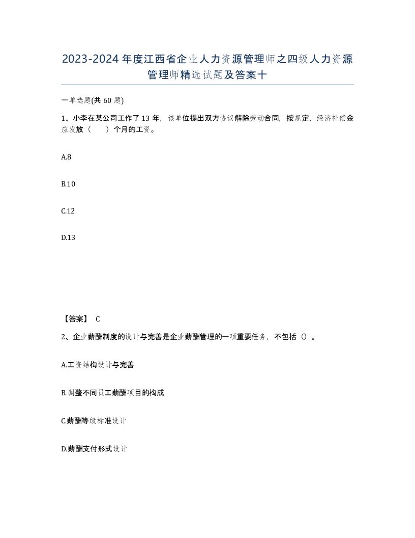 2023-2024年度江西省企业人力资源管理师之四级人力资源管理师试题及答案十