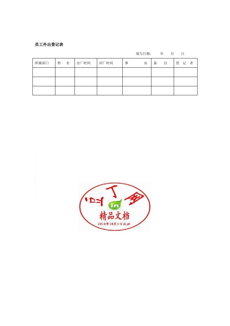 员工外出登记表