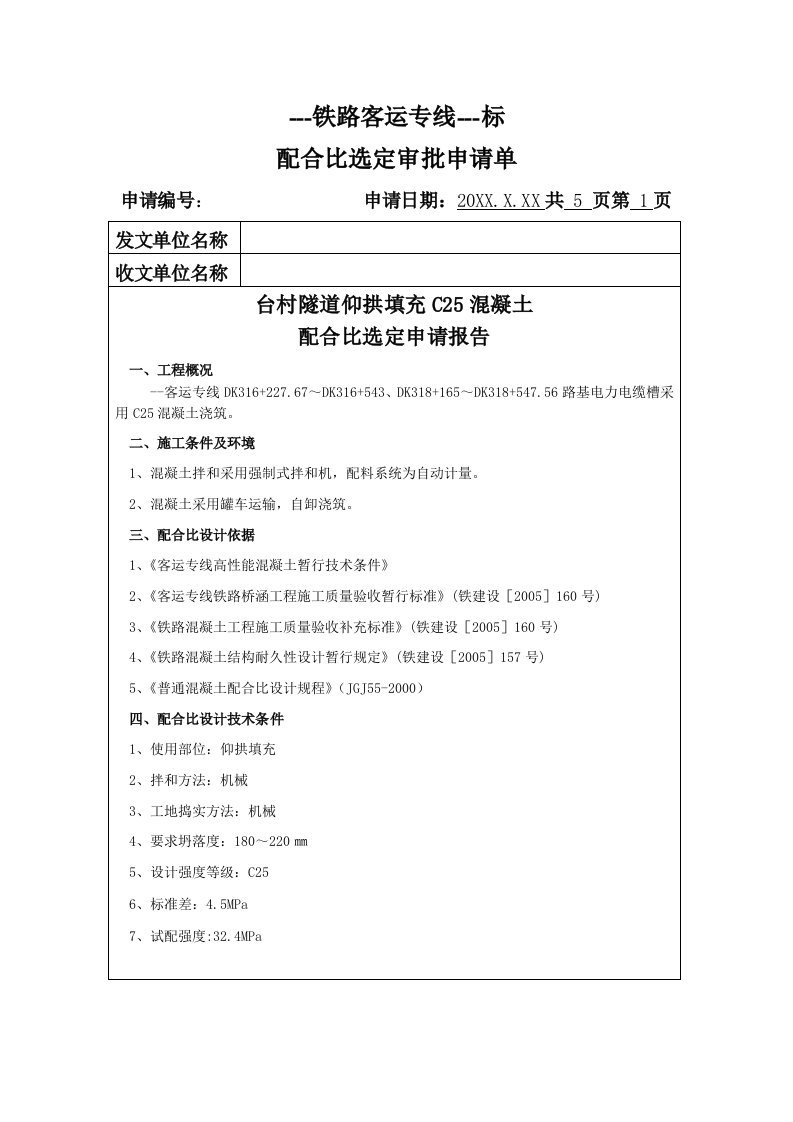 台村隧道仰拱填充C25混凝土配合比选定申请报告