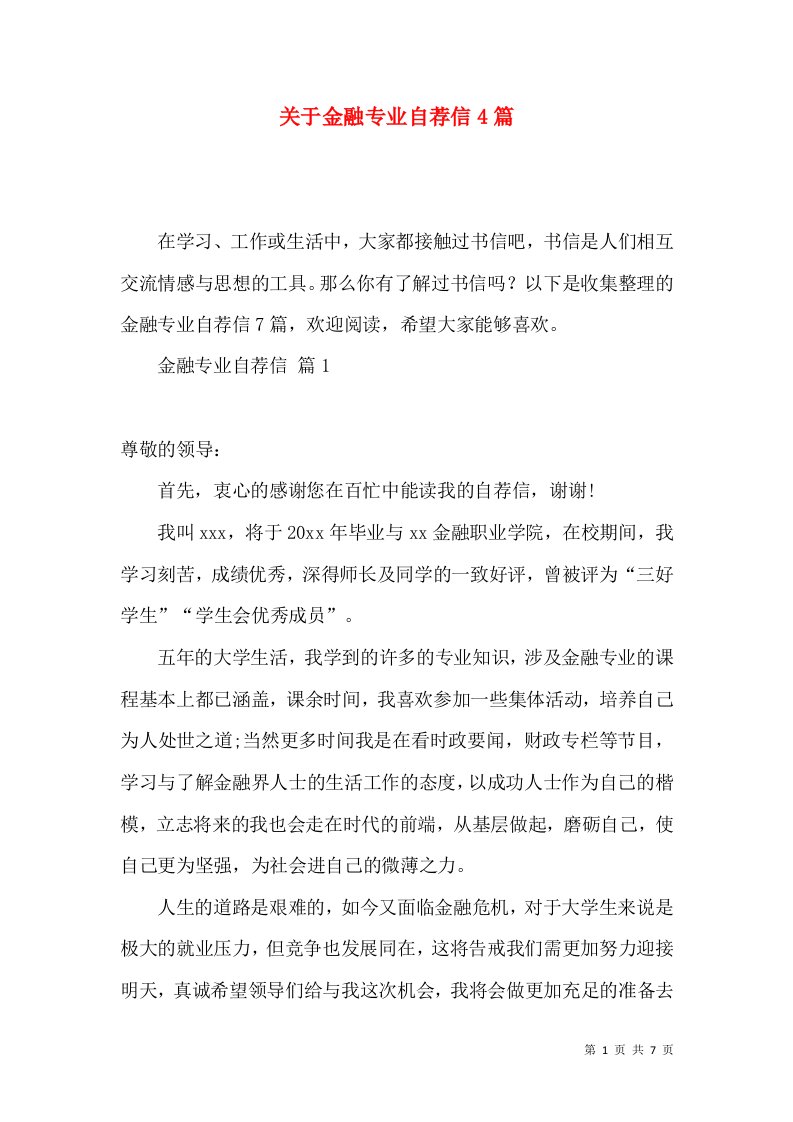 关于金融专业自荐信4篇