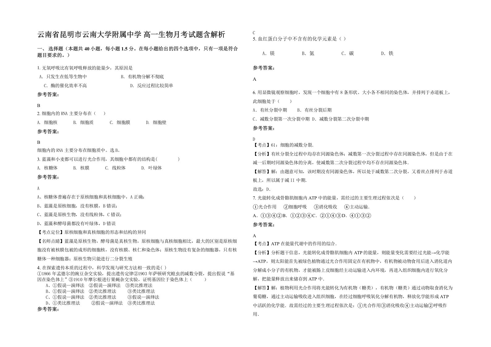 云南省昆明市云南大学附属中学高一生物月考试题含解析