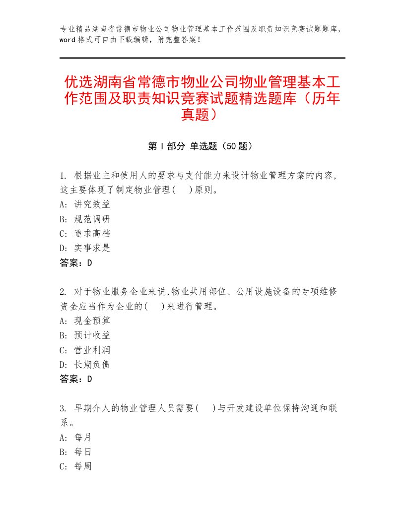 优选湖南省常德市物业公司物业管理基本工作范围及职责知识竞赛试题精选题库（历年真题）