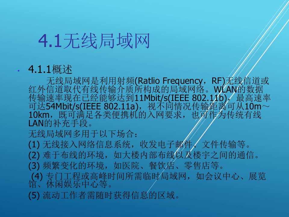 物联网通信技术第4章中远距离无线通信技术课件