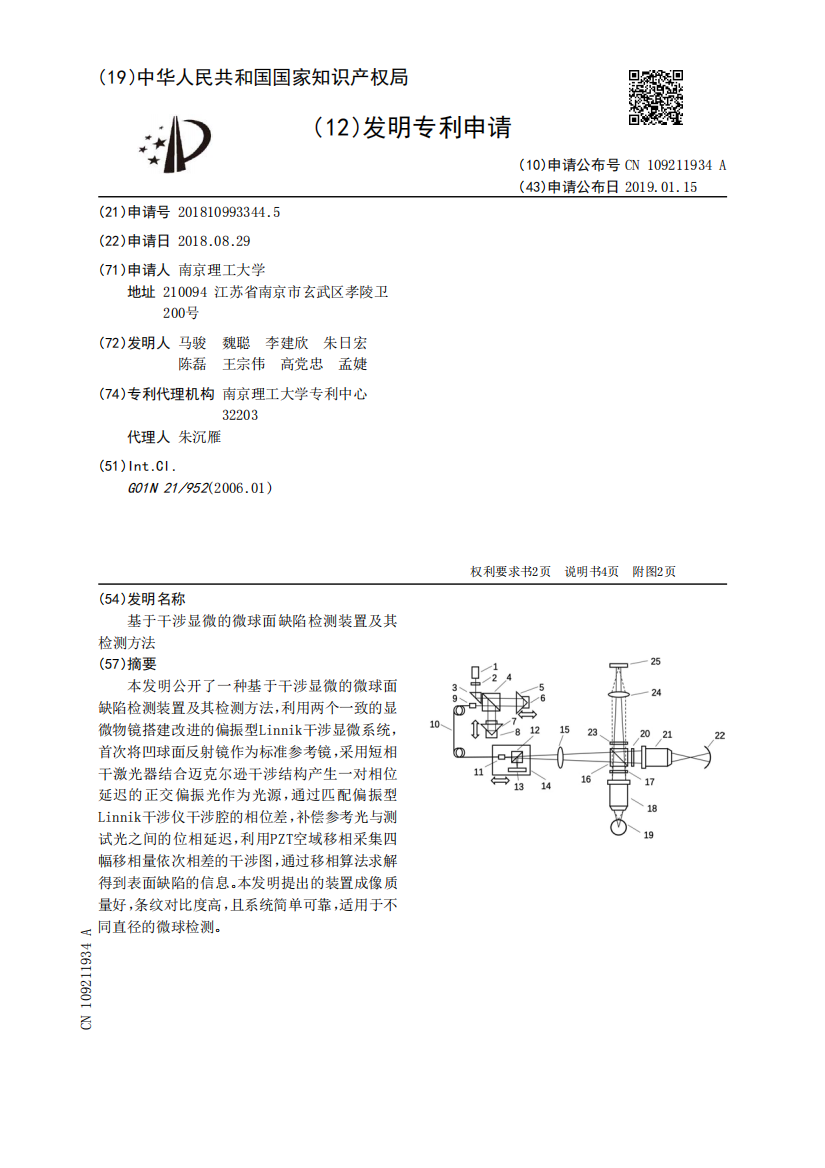 基于干涉显微的微球面缺陷检测装置及其检测方法