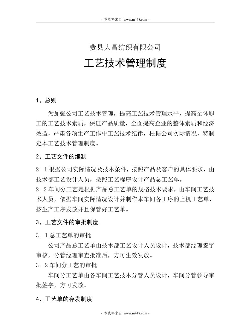 《大昌纺织(棉纺)公司工艺技术管理制度及检查细则》(23页)-纺织服装